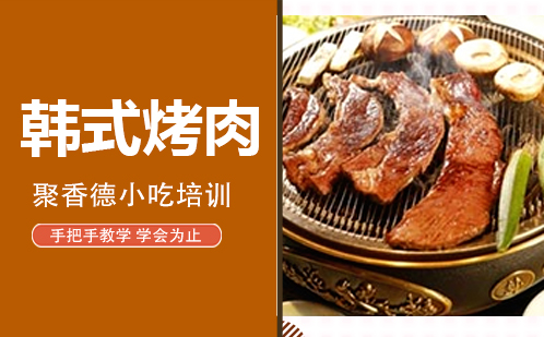 武汉韩式烤肉培训