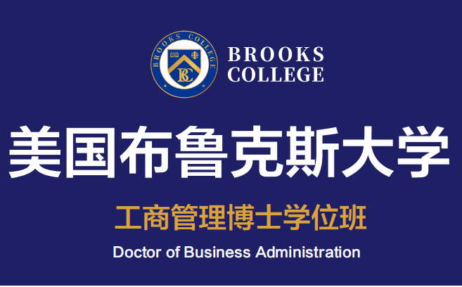广州美国布鲁克斯大学工商管理博士学位培训