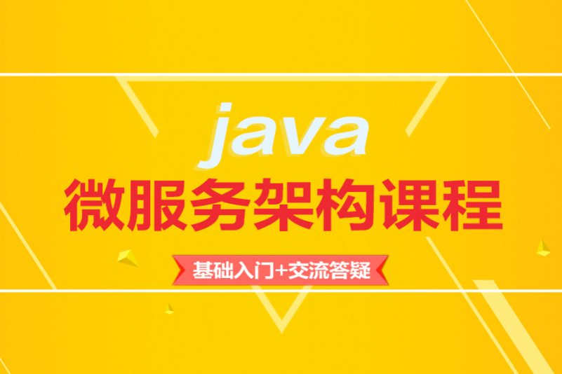 Java系统架构师高薪就业课程