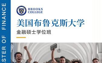 广州美国布鲁克斯大学金融硕士学位培训