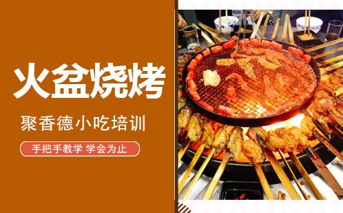 武汉火盆烧烤培训