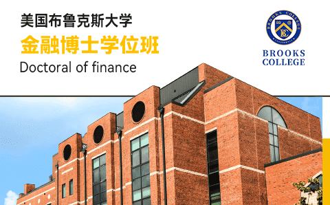 广州美国布鲁克斯大学金融博士学位培训