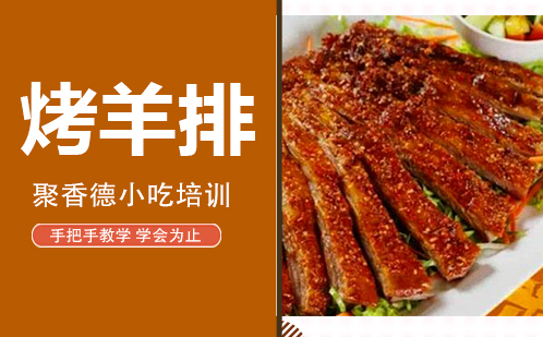 武汉烤羊排培训
