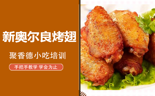 武汉新奥尔良烤翅培训