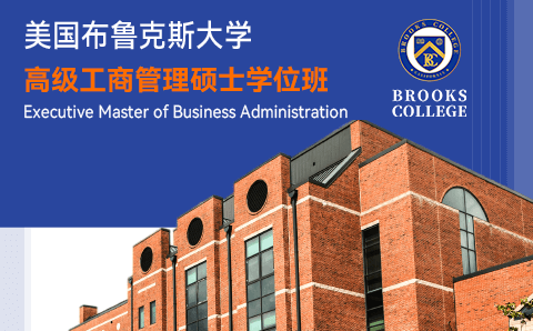 广州美国布鲁克斯大学高级工商管理硕士培训