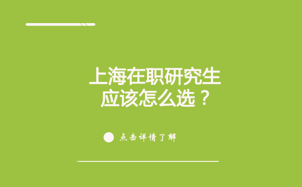 上海在职研究生应该怎么选？