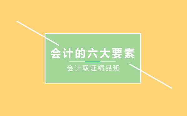 会计核心要素深度解析