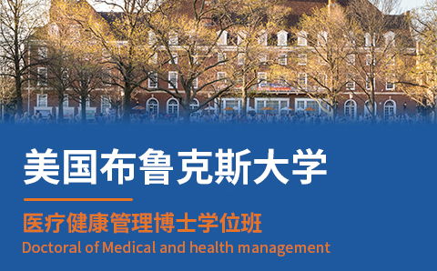 广州美国布鲁克斯大学医疗健康管理博士学位培训