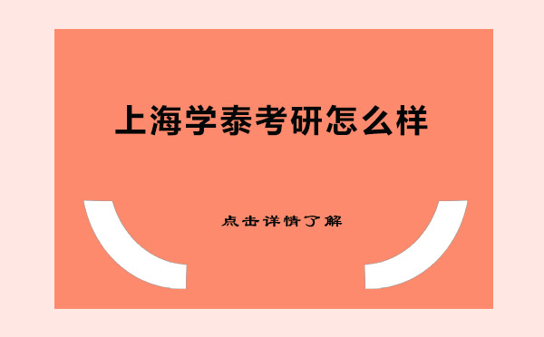 上海學泰考研深度解析