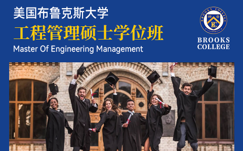 广州美国布鲁克斯大学工程管理硕士学位培训