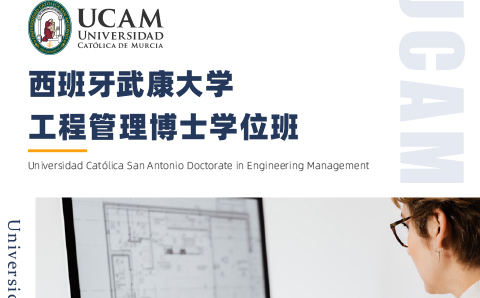 广州西班牙武康大学工程管理博士学位培训
