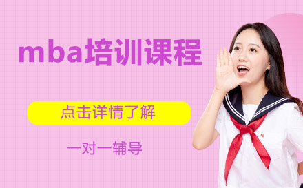 上海mba培訓(xùn)課程