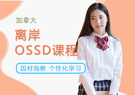 韦氏歌斯德加拿大OSSD离岸课程