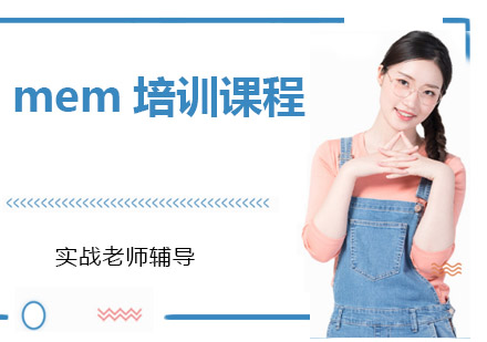 上海mem培訓(xùn)課程