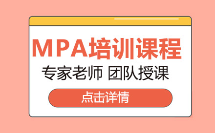 上海mpa培訓課程