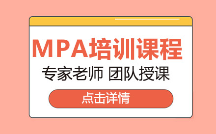 上海mpa培訓(xùn)課程
