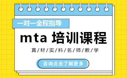 上海mta培訓(xùn)課程