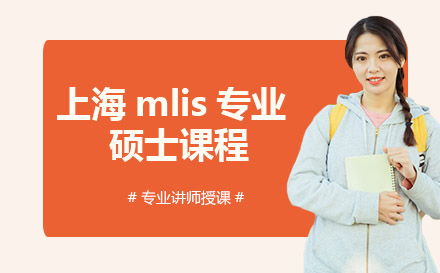 上海mlis專業(yè)碩士課程
