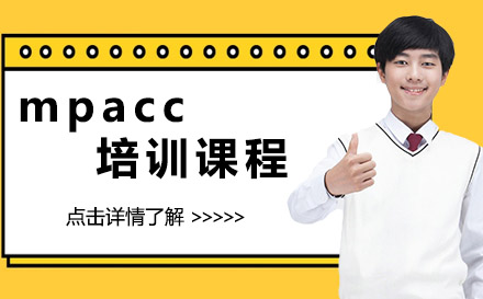 上海mpacc培訓(xùn)課程