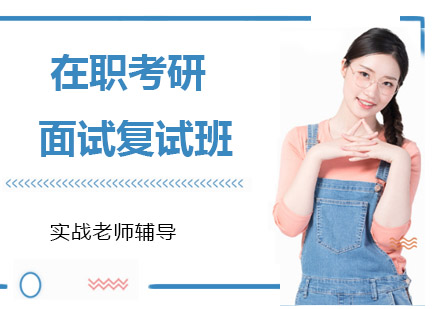 上海在職考研面試復(fù)試班