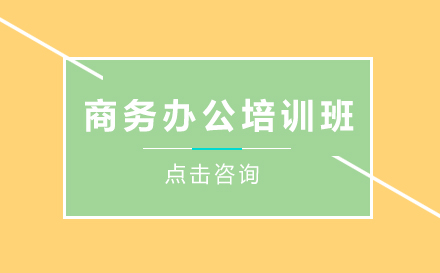 昆明商务办公培训班