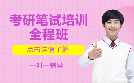 上?？佳泄P試培訓(xùn)全程班