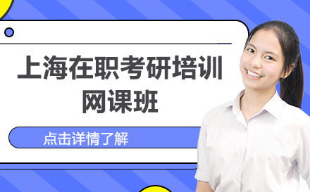 上海在職考研培訓(xùn)網(wǎng)課班