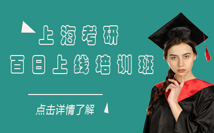 上海考研百日上線培訓(xùn)班