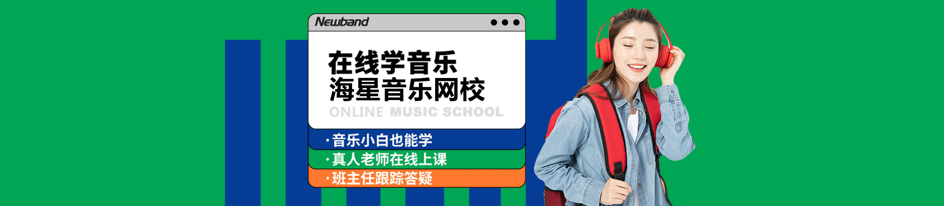 上海海星音乐网校