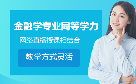 人民大学金融学同等学力