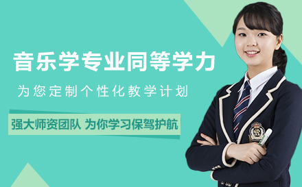 人民大学音乐学专业同等学力