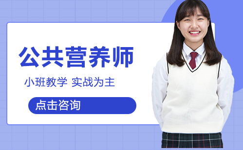 长沙公共营养师培训