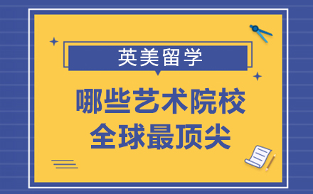 全球艺术设计学府深度解析