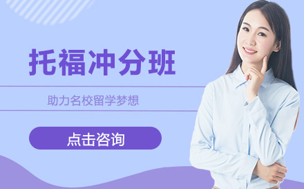 托福冲分班