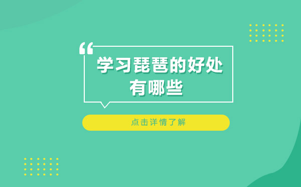 上海学习琵琶的好处有哪些？