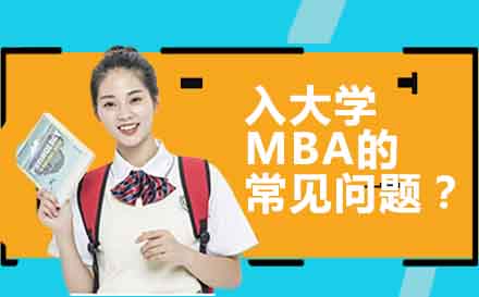 对外经贸大学MBA项目深度解析