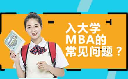 入大学MBA的常见问题？