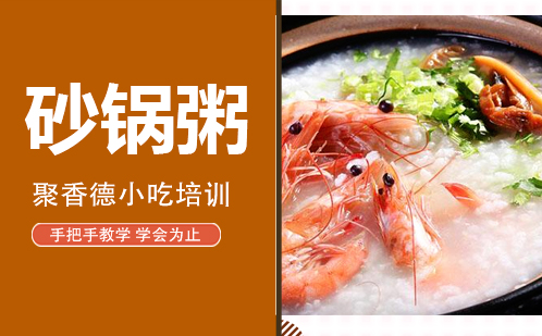 武汉砂锅粥培训