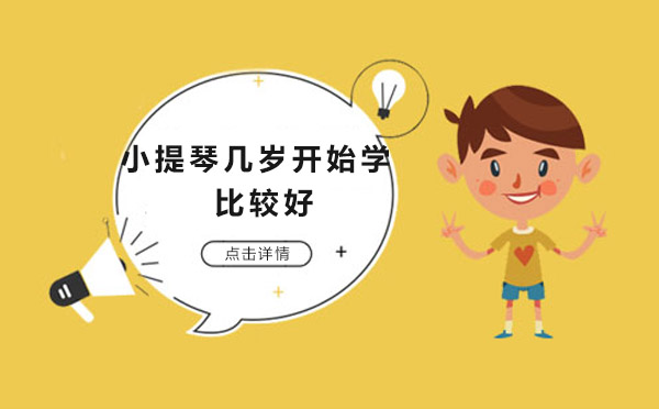 上海兒童小提琴啟蒙年齡解析