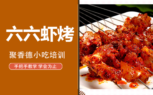 武汉六六虾烤培训