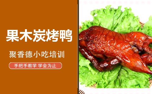 武汉果木炭烤鸭培训