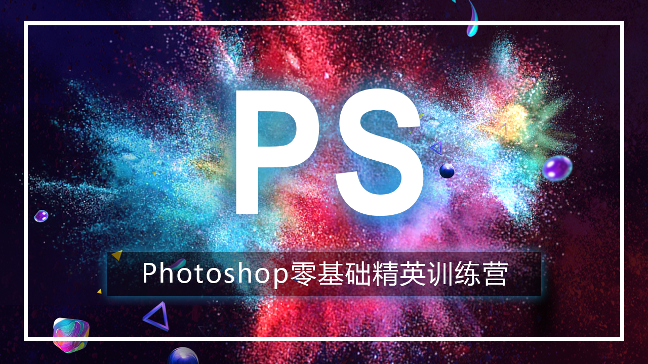 Photoshop零基础设计精英培训