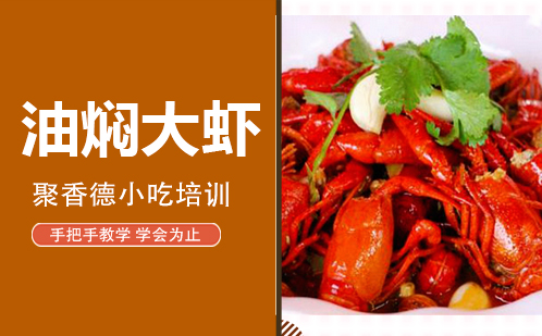 武汉油焖大虾培训