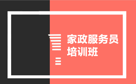 家政服务员培训班