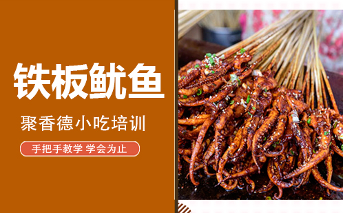 武汉铁板鱿鱼培训