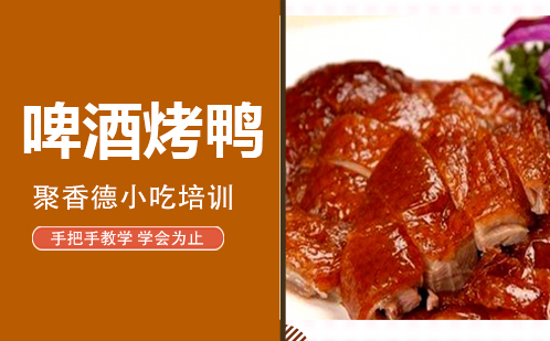 武汉啤酒烤鸭培训