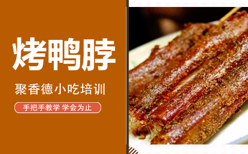 武汉烤鸭脖培训