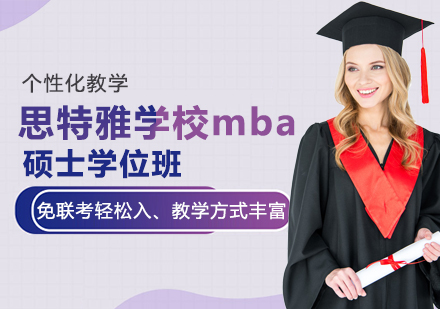 思特雅学校mba硕士学位班