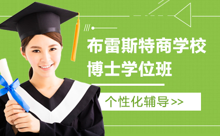 布雷斯特商学院博士学位班