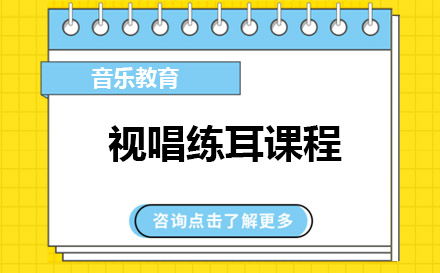 上海視唱練耳課程